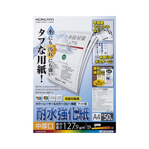 カラーレーザー&コピー耐水強化紙A4中厚口 50枚
