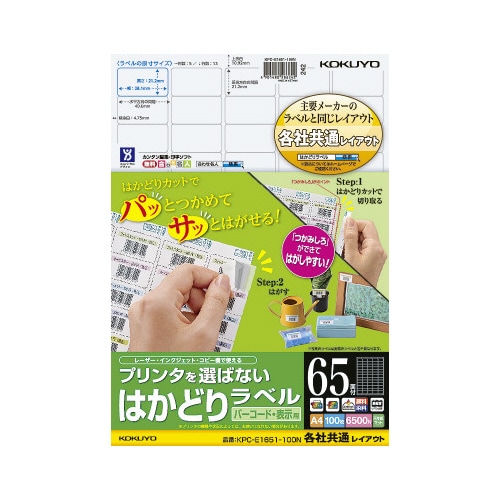 はかどりラベル A4 65面 各社共通 100枚