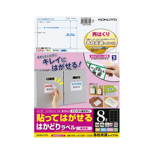 はかどりラベル 再はくり 8面 各社共通 100枚