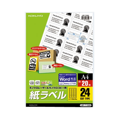 モノクロレーザー用 紙ラベル A4 24面 20枚
