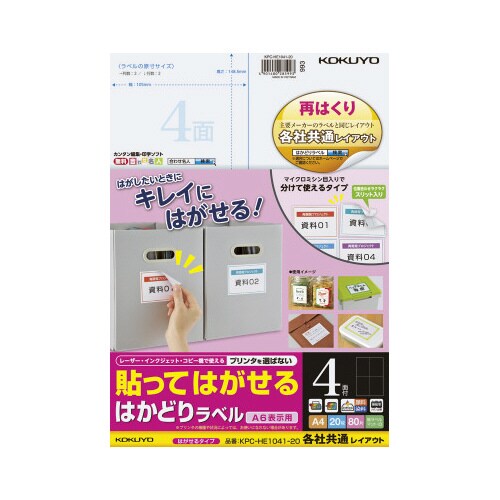 はかどりラベル 再はくり 4面 各社共通 20枚
