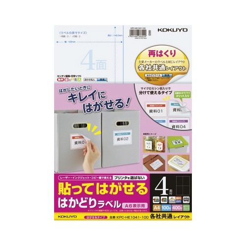 はかどりラベル 再はくり 4面 各社共通 100枚