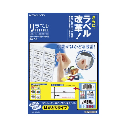 リラベル はかどりタイプ 24面上下余白付 20枚