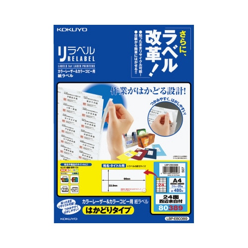 リラベル はかどりタイプ 24面四辺余白付 20枚