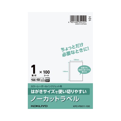 はがきサイズ ノーカットラベル