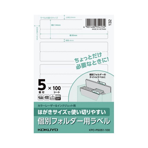 はがきサイズ 個別フォルダー用ラベル