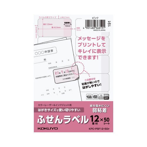 はがきサイズ使い切りやすいふせんラベル12面ピンク