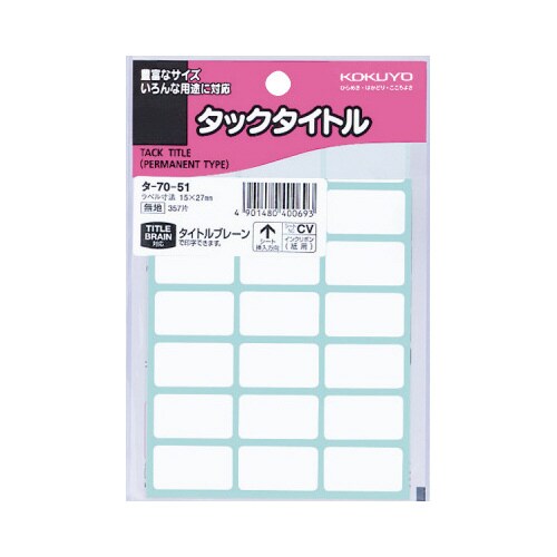 タックタイトル無地 15×27mm 357片入