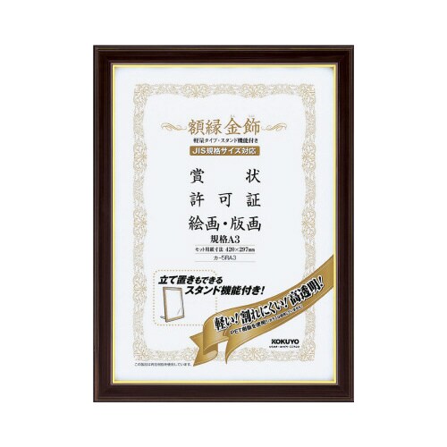 額縁<金飾>軽量タイプスタンド付規格A3サイズ