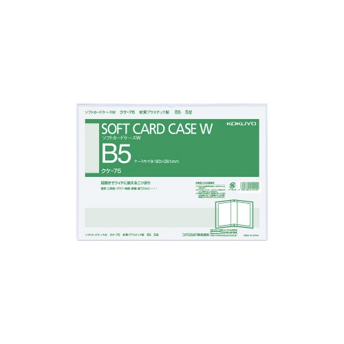 ソフトカードケースW 軟質 二つ折り B5縦
