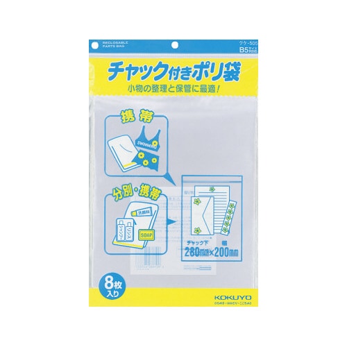 チャック付きポリ袋 B5 8枚