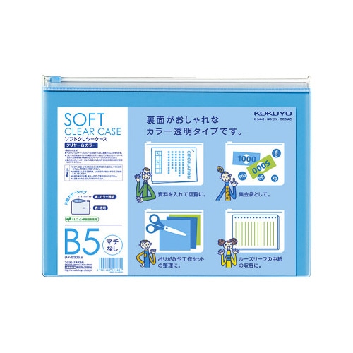 ソフトクリヤーケース〈カラー〉マチ無軟質B5薄青