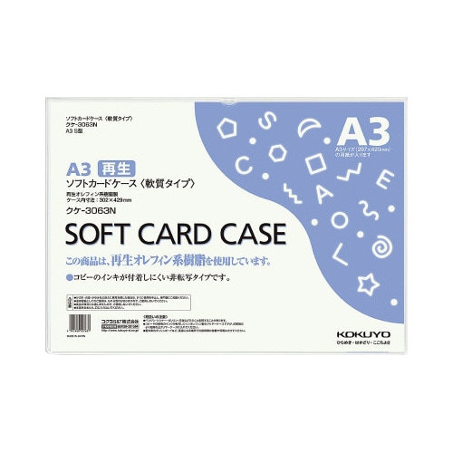 ソフトカードケース(環境対応)軟質A3