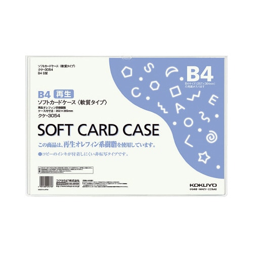 ソフトカードケース(環境対応)軟質B4