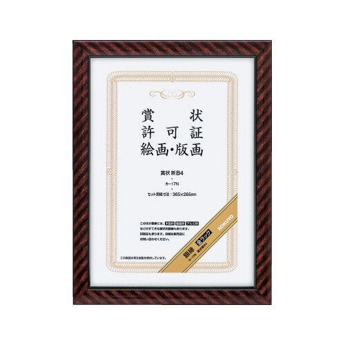 賞状額縁 金ラック新B4サイズ