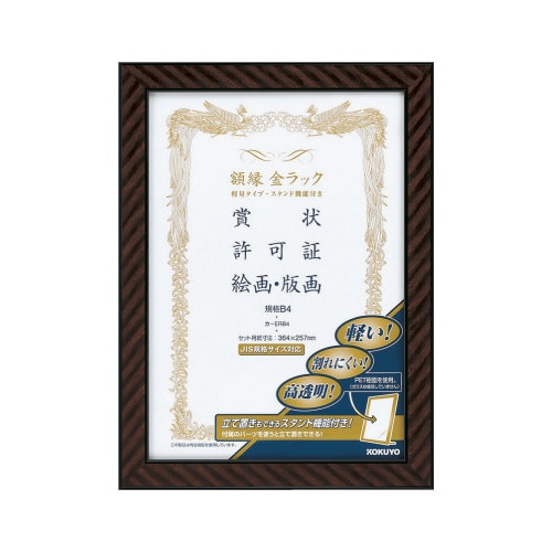 額縁 金ラック軽量タイプ・スタンド付規格B4サイズ