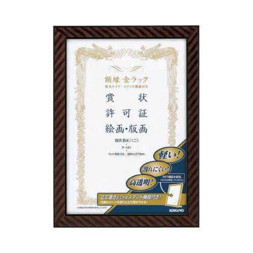 額縁金ラック軽量タイプスタンド付賞状B4八二サイズ