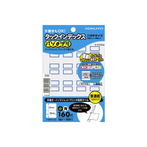 タックインデックス<パソプリ>青 小 160片