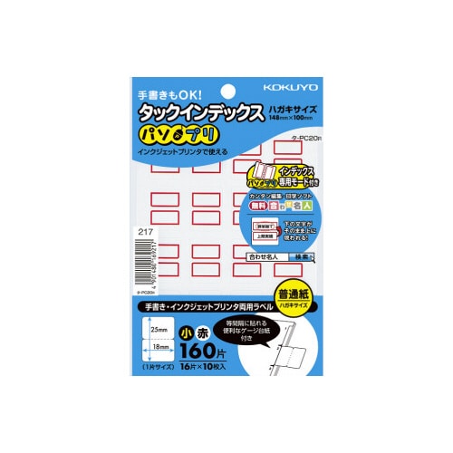 タックインデックス<パソプリ>赤 小 160片