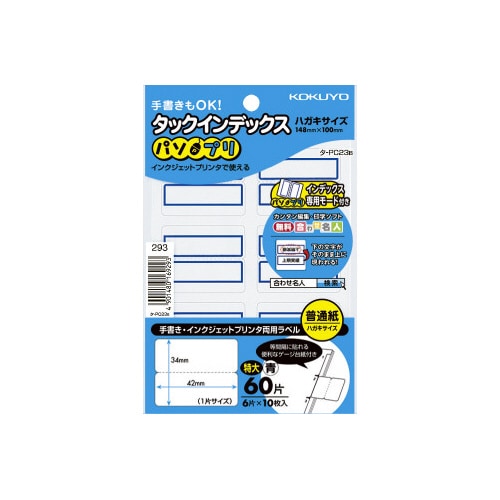 タックインデックス<パソプリ>青 特大 60片