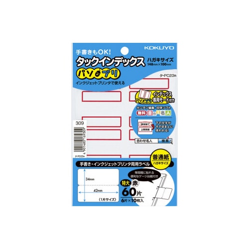 タックインデックス<パソプリ>赤 特大 60片