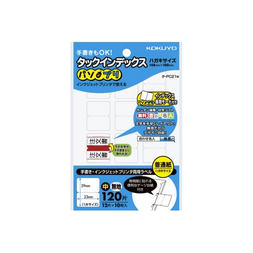 タックインデックス<パソプリ>無地 中 120片