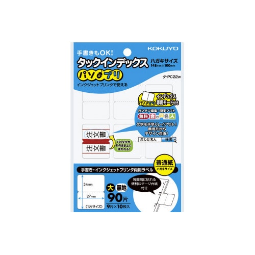 タックインデックス<パソプリ>無地 大 90片
