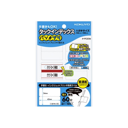 タックインデックス<パソプリ>無地 特大 60片