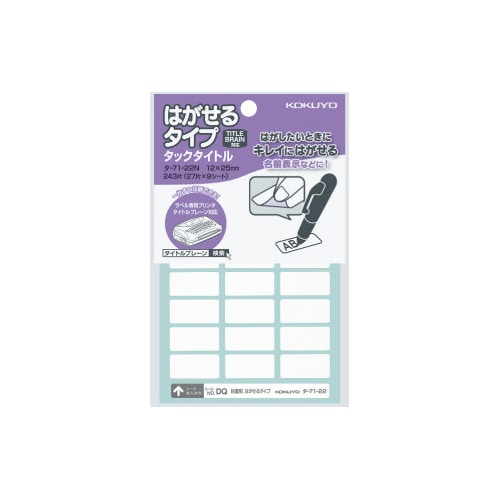 タックタイトルはがせるタイプ無地 12×25mm