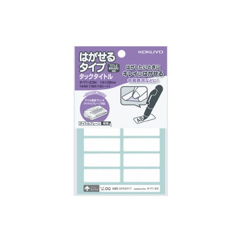 タックタイトルはがせるタイプ無地 14×38mm