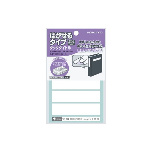 タックタイトルはがせるタイプ無地 19×80mm