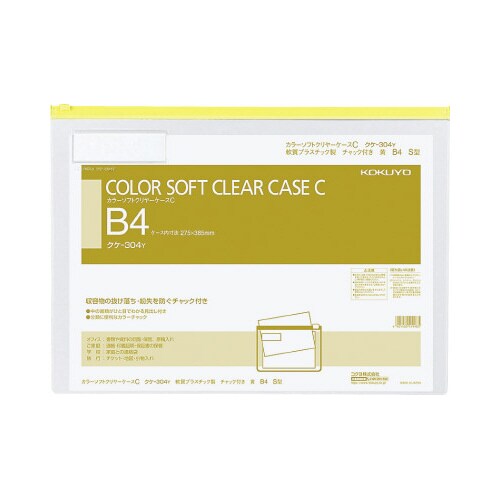 カラーソフトクリヤーケースC S型軟質 B4 黄