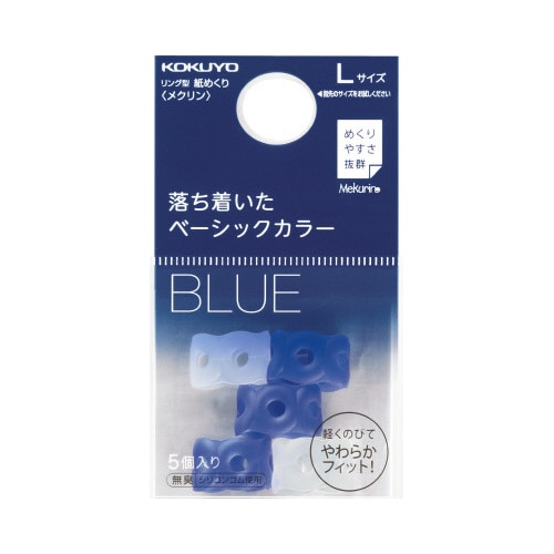 紙めくり<メクリン>L ネイビー3個クリア2個