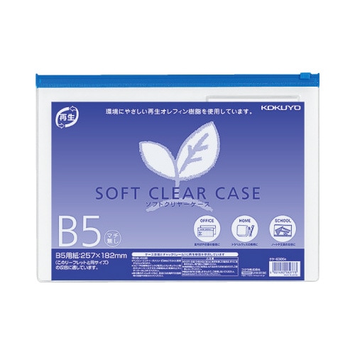 ソフトクリヤーケース再生 B5マチなし