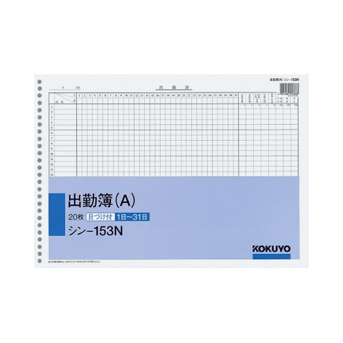 社内用紙B4 出勤簿26穴(A)20枚