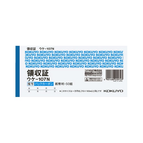 複写領収証紙幣判ヨコ型 二色刷バックカーボン