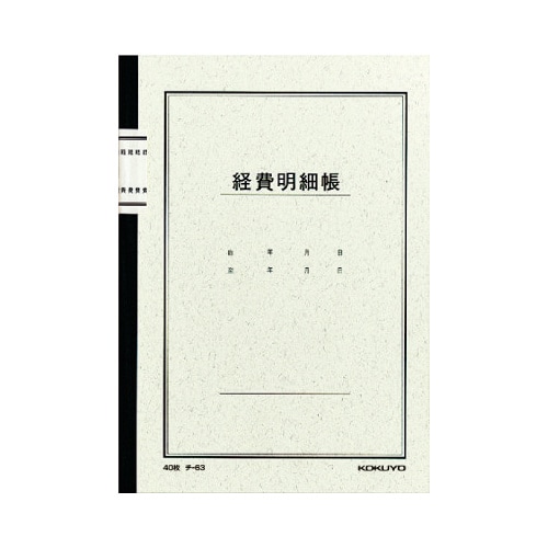 ノート式帳簿 A5 経費明細帳40枚入 チ−63