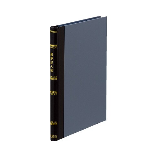 帳簿 郵便記入帳B5 上質紙 200頁 チ−230