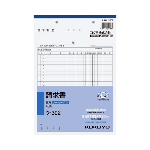 請求書 B5 ノーカーボン ウ−302