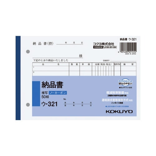 納品書 B6 ノーカーボン ウ−321