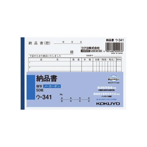 納品書 A6ヨコ50組 ノーカーボン ウ−341