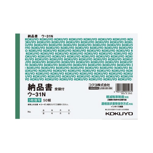 複写簿 B6 3枚納品書受領付 ウ−31N