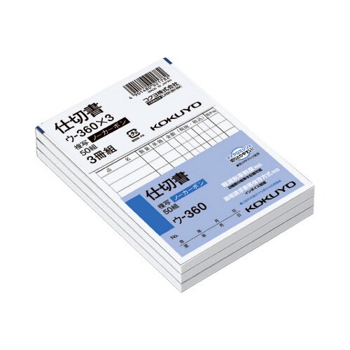 仕切書 B7タテ型50組 ノーカーボン 3冊