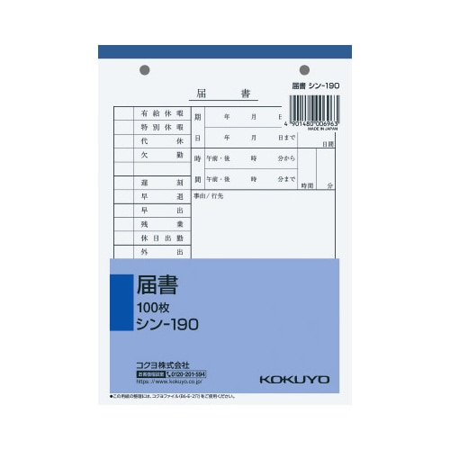 社内用紙 届書 B6 2穴 100枚