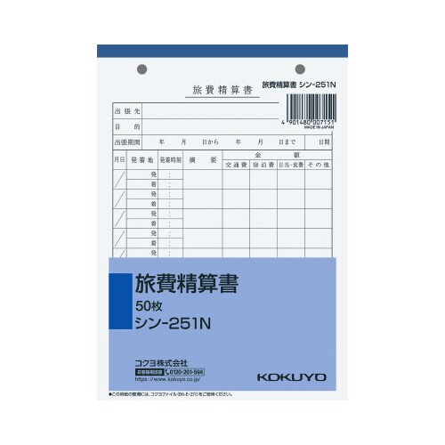 社内用紙 旅費精算書B6 2穴 50枚