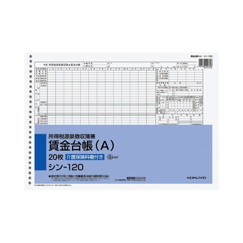 所得税源泉徴収簿兼賃金台帳 シン−120