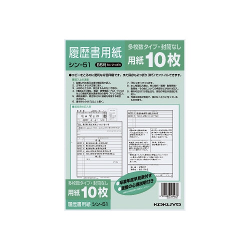 履歴書用紙(多枚数)一般 B5 シン−51