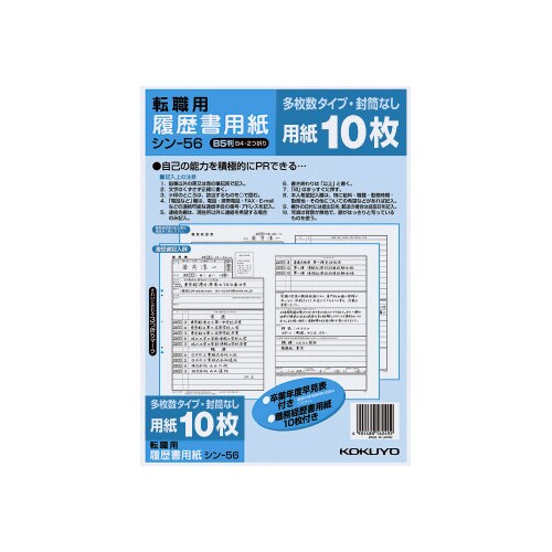 履歴書用紙(多枚数)転職用 B5 シン−56×10