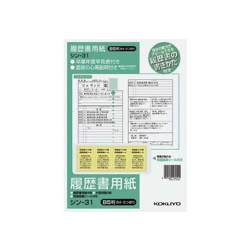 履歴書用紙(手引き付)一般 B5 シン−31