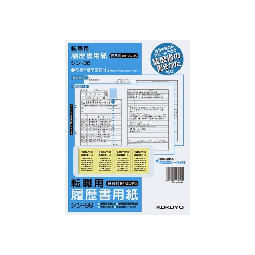 履歴書用紙(手引き付)転職用 B5 シン−36